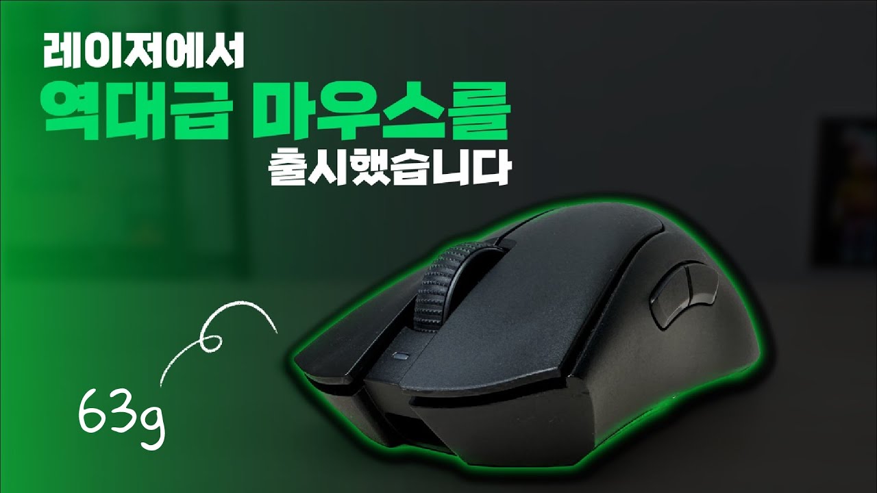 레이저에서 출시한 역대급 마우스.. 데스에더 V3 PRO 리뷰
