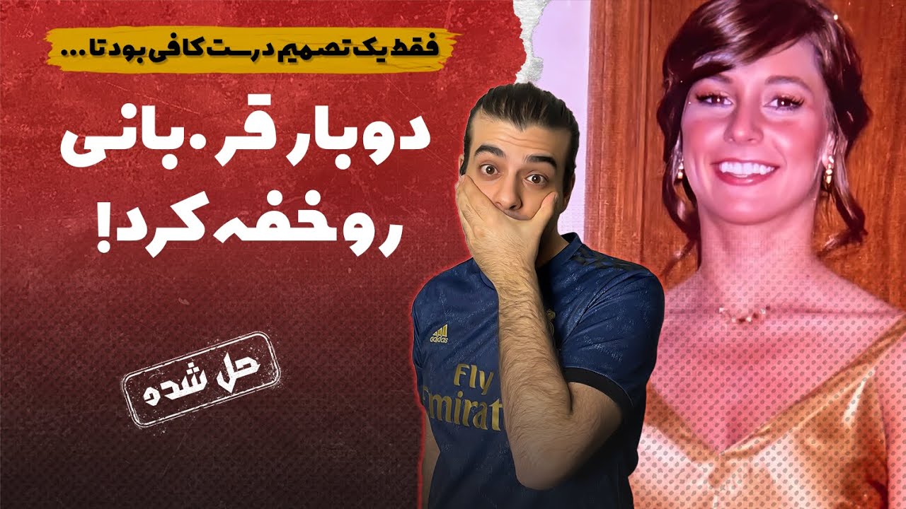پرونده های جنایی : مورد باورنکردنی جودی ساندرهولم