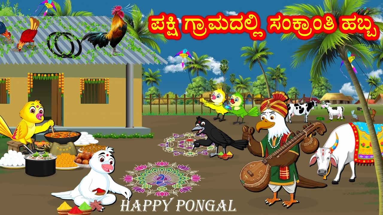 ಪಕ್ಷಿ ಗ್ರಾಮದಲ್ಲಿ ಸಂಕ್ರಾಂತಿ ಹಬ್ಬ BIRDS FESTIVAL STORY | KANNADA MORAL STORIES | BIRDS CARTOON STORIES