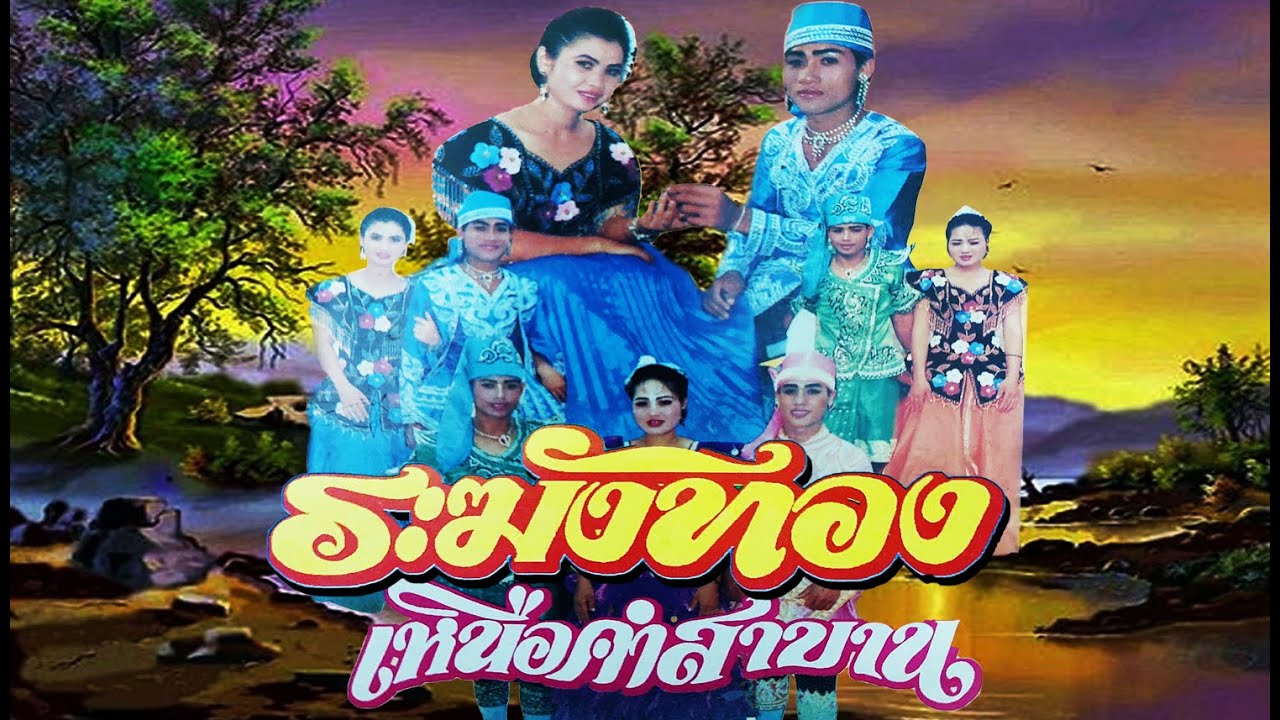 ลำเรื่องต่อกลอนทำนองขอนแก่น เรื่อง เหนือคำสาบาน คณะ ระฆังทอง