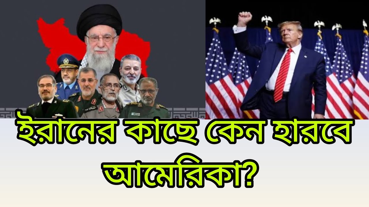 ইরানের কাছে কেন হারবে আমেরিকা। 