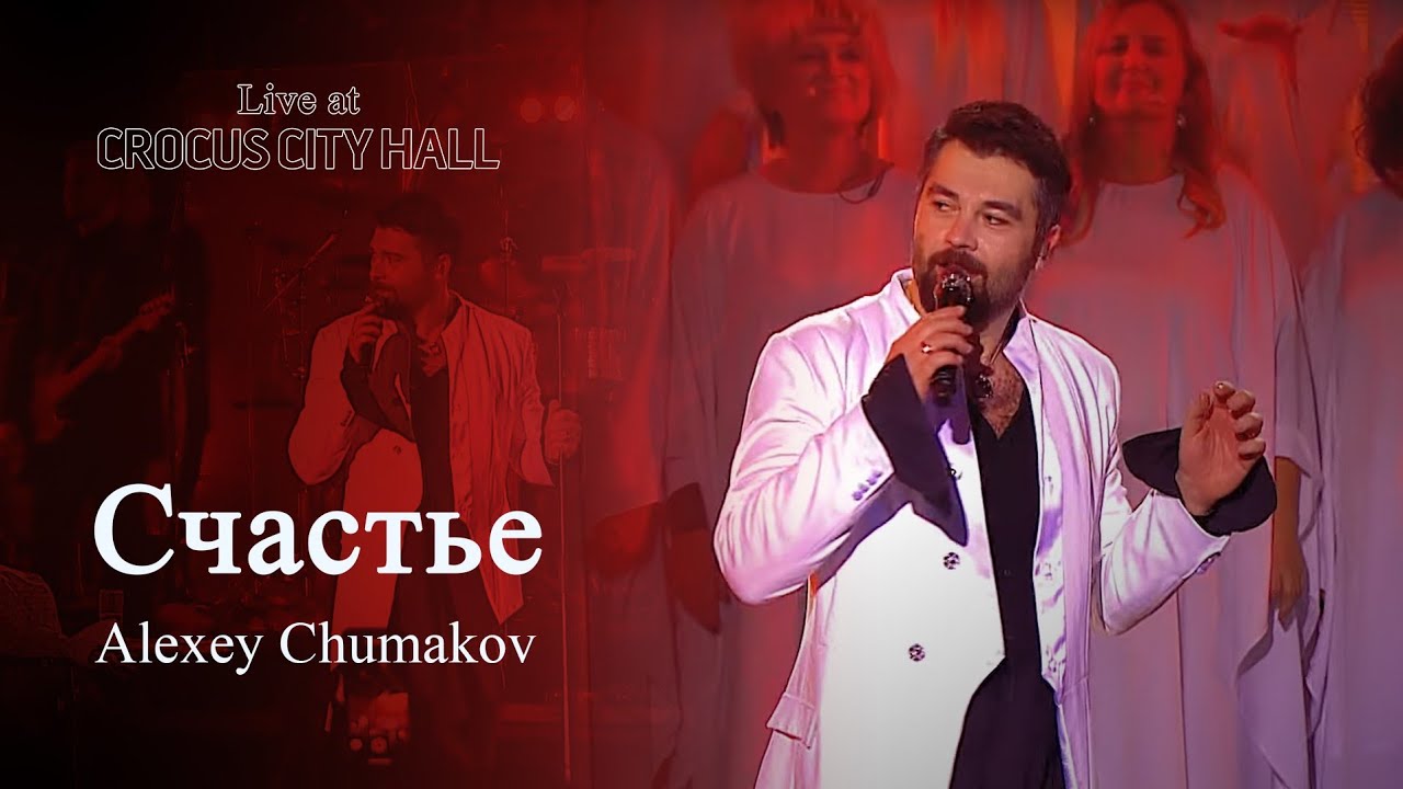 Алексей Чумаков - Счастье (Live at Crocus City Hall)