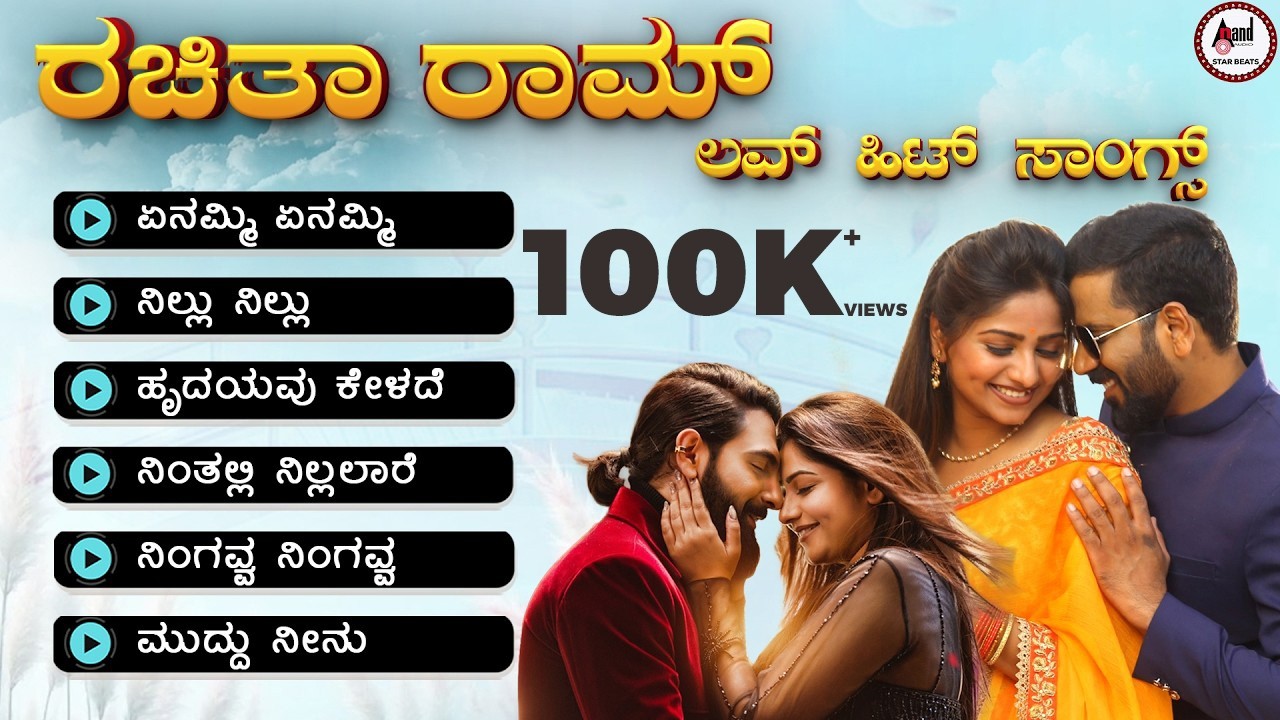 Rachita Ram Love Audio Jukebox | Dimple Queen | Romantic Kannada Hits | Anand Audio