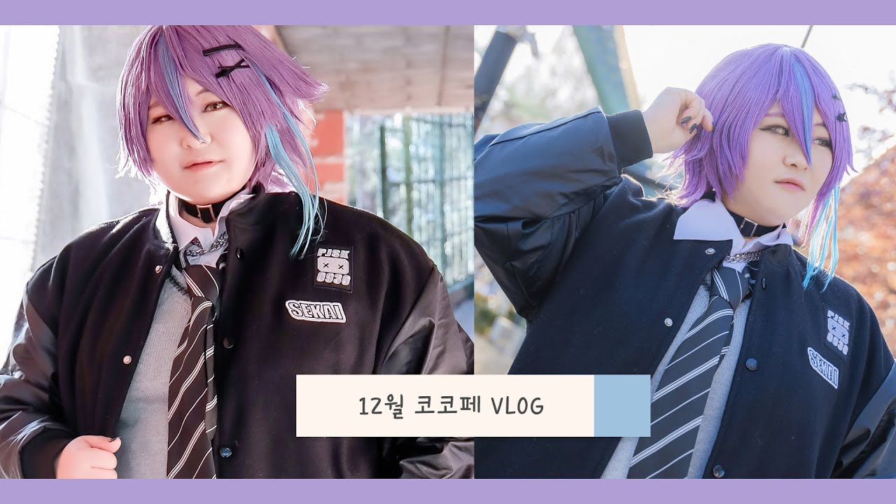 VLOG : 오타쿠 브이로그 🎡 :   12월 코코페(81회) 코스프레 브이로그 | 불꽃놀이 리벤지 | 미러볼