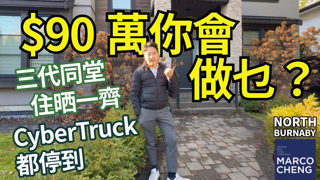$90萬起屋 |  North Burnaby |  三代同堂住在一齊 | 4,200呎巨宅 | 溫哥華樓盤