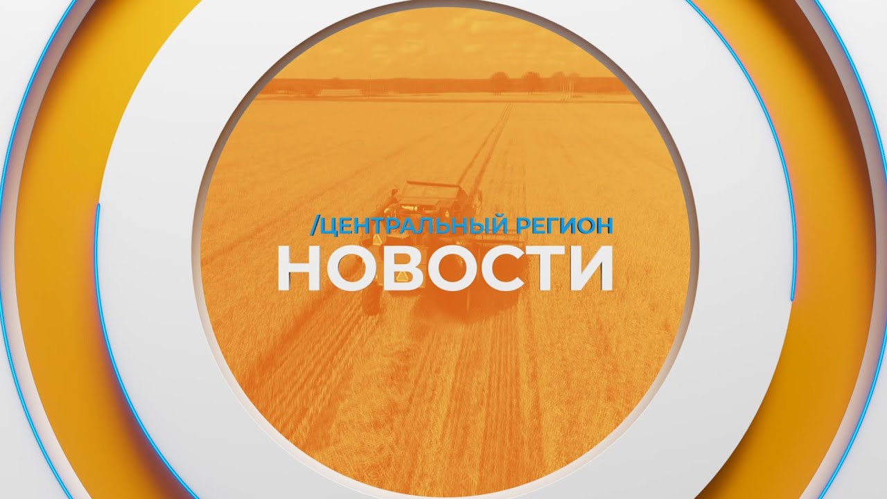 Новости. Центральный регион. 02.03.2025