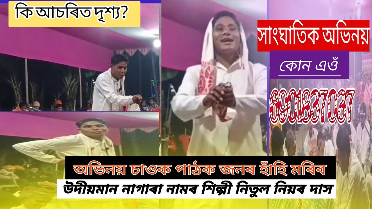নিতুল নিয়ৰ দাসৰ নাগাৰা নামৰ আৰু কিছু ধেমালী উপভোগ কৰো আহক 6901837037