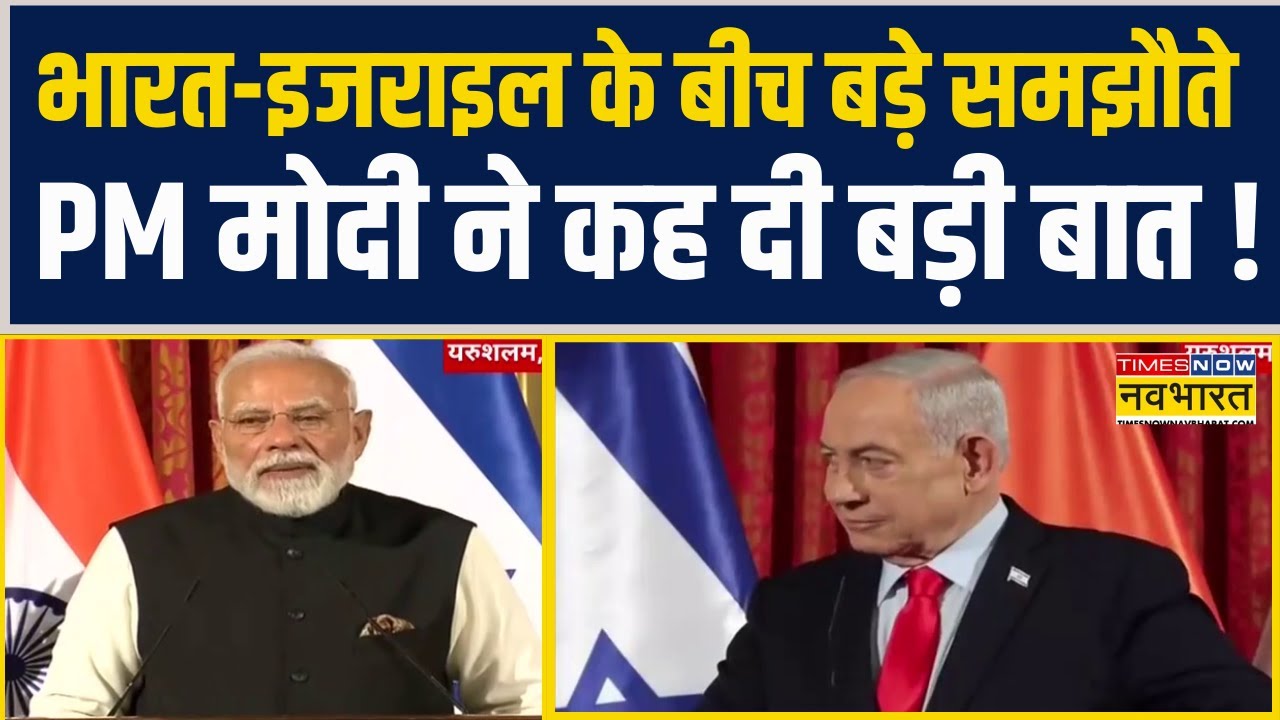 India-Israel के बीच बड़े समझौते.. PM Modi ने कह दी बड़ी बात ! | Benjamin Netanyahu