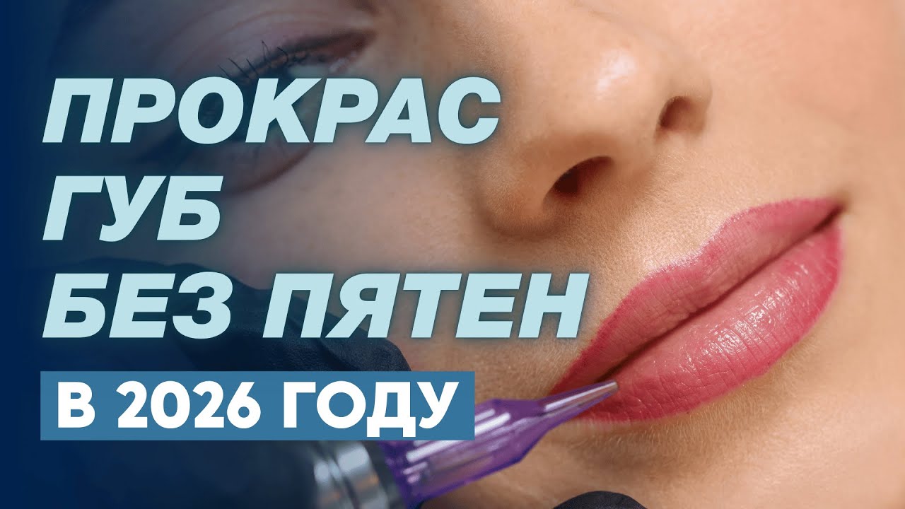 Как добиться ровного прокраса губ без пятен  #перманентобучение #перманентныймакияжуроки #татуаж