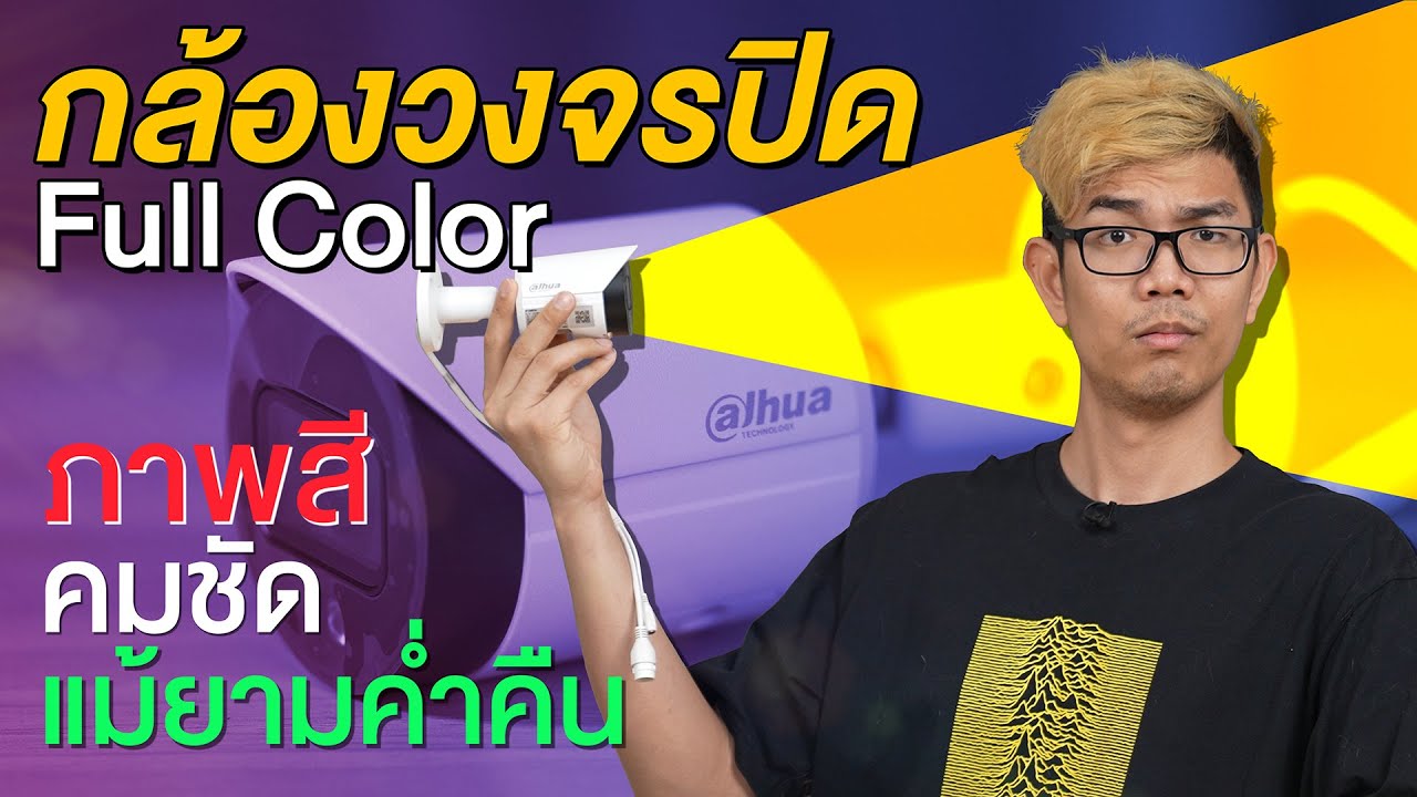 กล้องวงจรปิด มีกี่ประเภท ?  กลางคืนภาพสี ? มีไมค์โครโฟน ?   Dahua ip camera full color