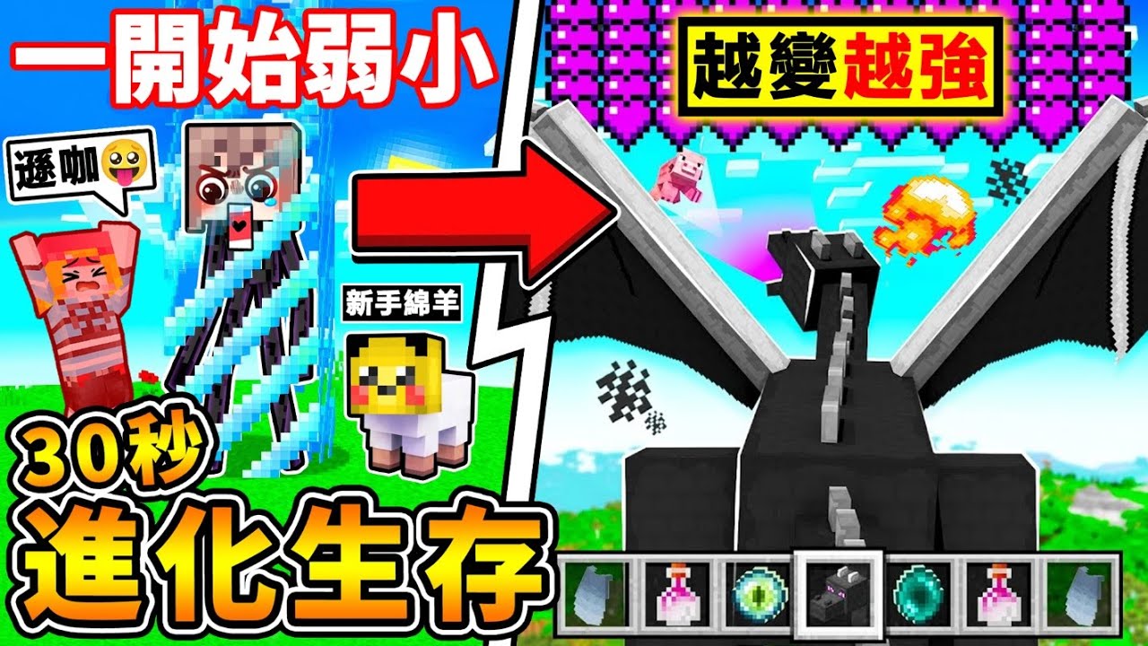 Minecraft 麥塊但是【每30秒＝進化】一直變身😂！從小雞🐔到【終界龍之神】的成長過程！超搞笑😂【你絕對100%活不了】進化生存❤ !! 全字幕