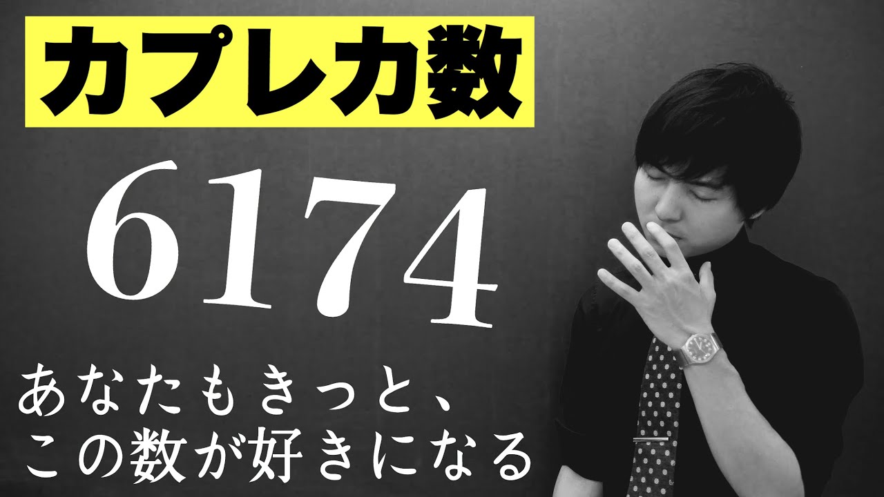 最大から最小を引いて元通り！【カプレカ数】