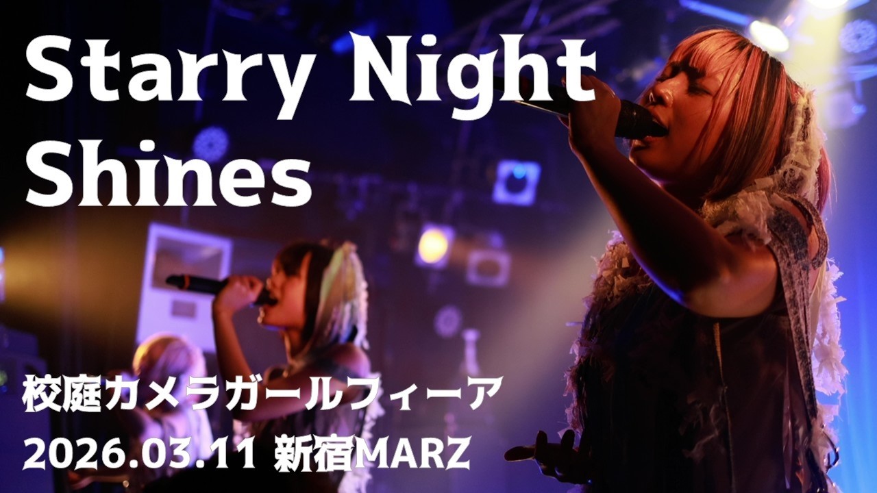 Starry Night Shines / 校庭カメラガールフィーア - 2026.03.11 新宿MARZ