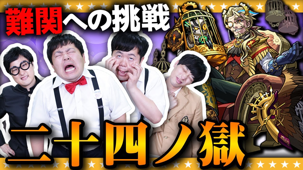 【モンスト】終わりの見えない戦いが始まる・・「二十四ノ獄」禁忌の獄#1