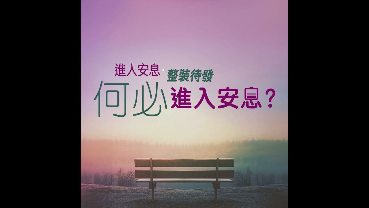 何必進入安息？