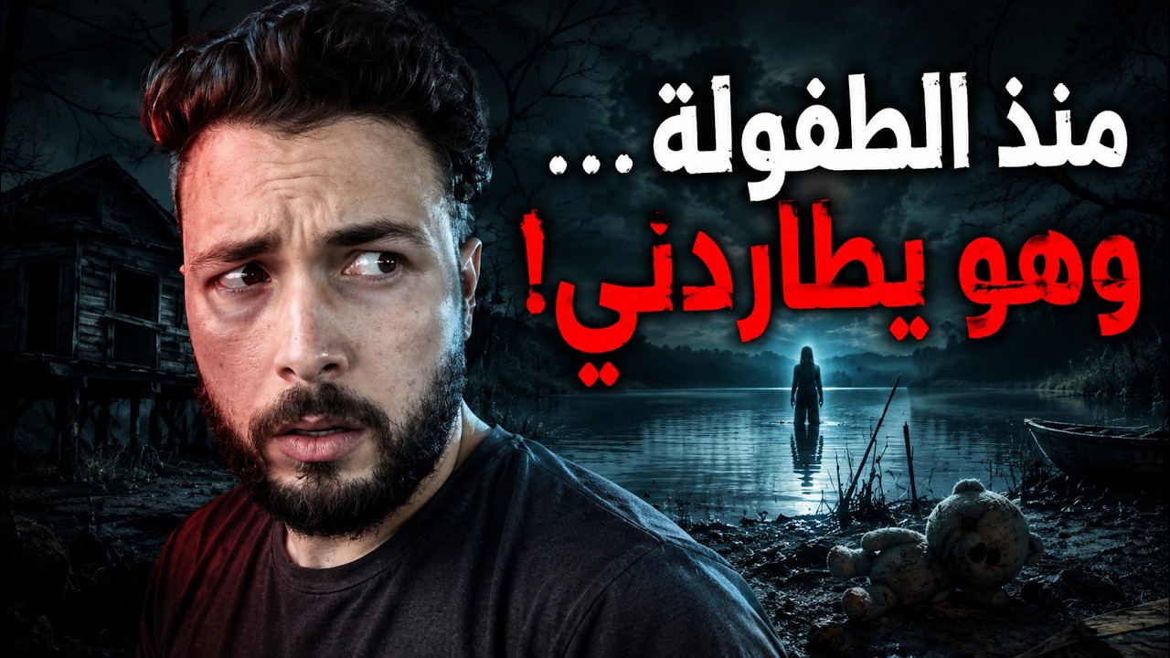 ذكرى طفولة مرعبة ما زالت تطاردني حتى اليوم - هذا ما وجده B27 في بحيرة مهجورة