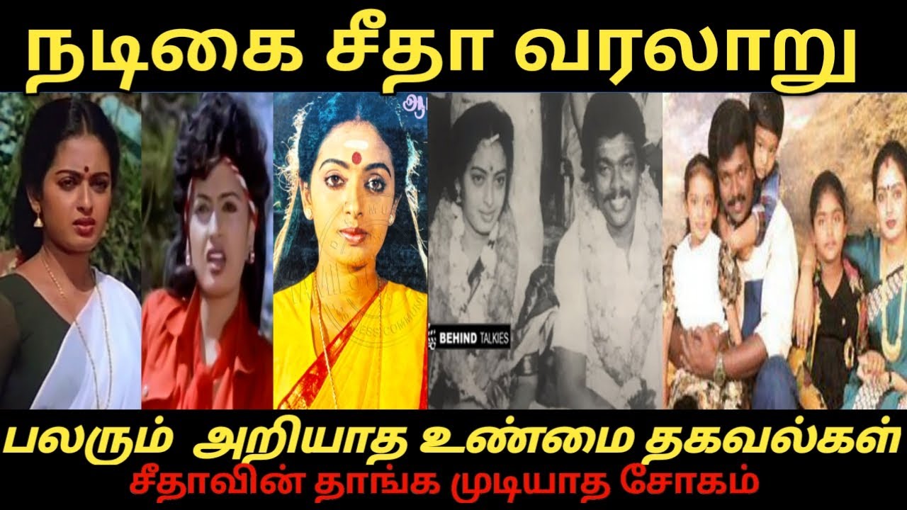 #நடிகை சீதா வரலாறு #Actresd Seetha #பலரும் அறியாத உண்மை தகவல்கள்#RS Raja Talkies #trending