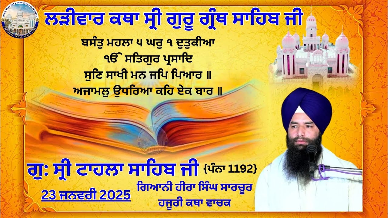 ਕਥਾ ਵਿਚਾਰ ਸ੍ਰੀ ਗੁਰੂ ਗ੍ਰੰਥ ਸਾਹਿਬ ਜੀ | ਗੁਰਦਵਾਰਾ ਸ੍ਰੀ ਟਾਹਲਾ ਸਾਹਿਬ ਜੀ | ਗਿਆਨੀ ਹੀਰਾ ਸਿੰਘ ਜੀ | 23-01-2026