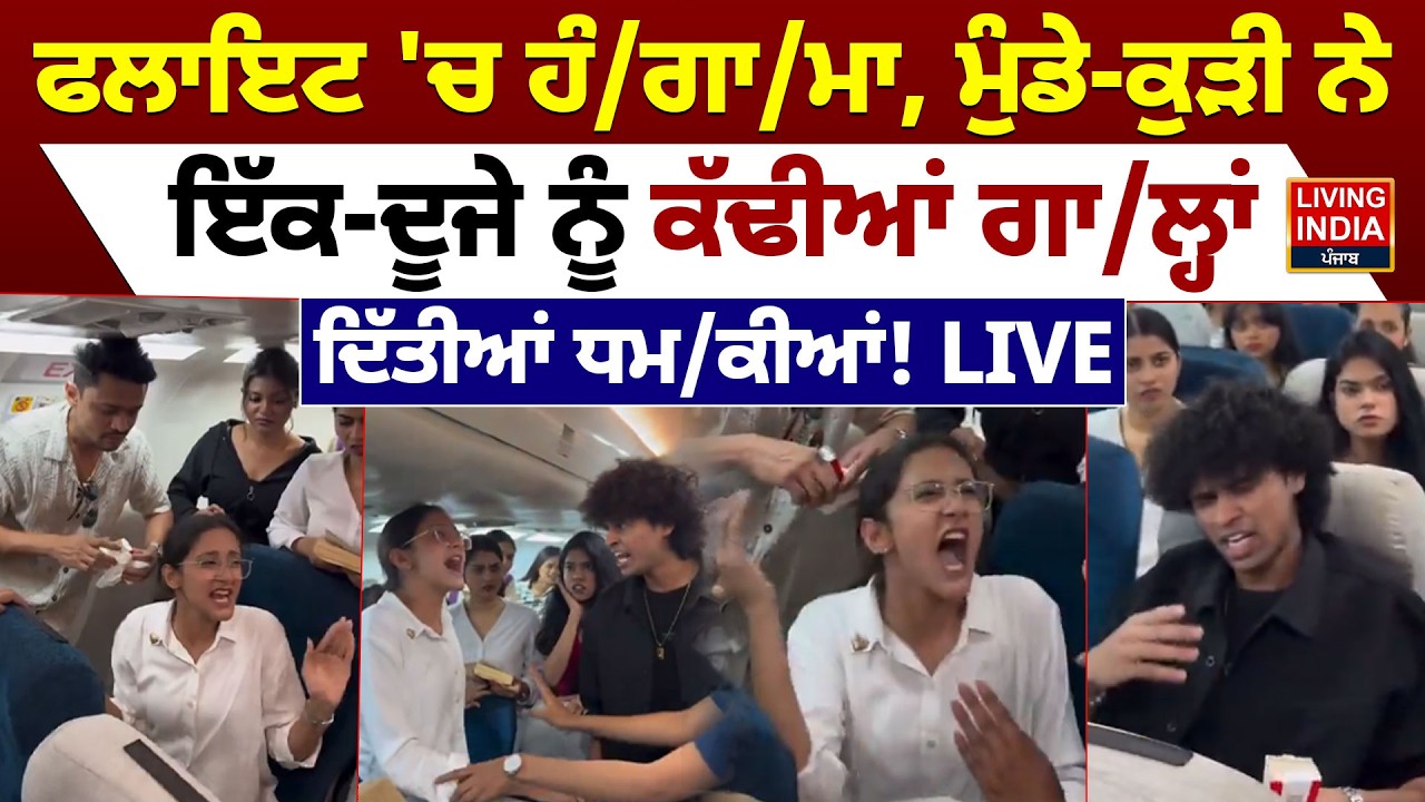 Flight 'ਚ ਹੰ/ਗਾ/ਮਾ, ਮੁੰਡੇ-ਕੁੜੀ ਨੇ ਇੱਕ-ਦੂਜੇ ਨੂੰ ਕੱਢੀਆਂ ਗਾ/ਲ੍ਹਾਂ, ਦਿੱਤੀਆਂ ਧਮ/ਕੀਆਂ ! LIVE |Women clash