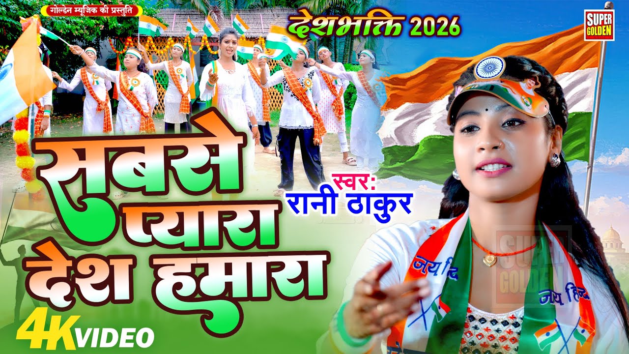 #Video - सबसे प्यारा देश हमारा | देशभक्ति गीत 2026 | Rani Thakur | Deshbhakti Songs 2026