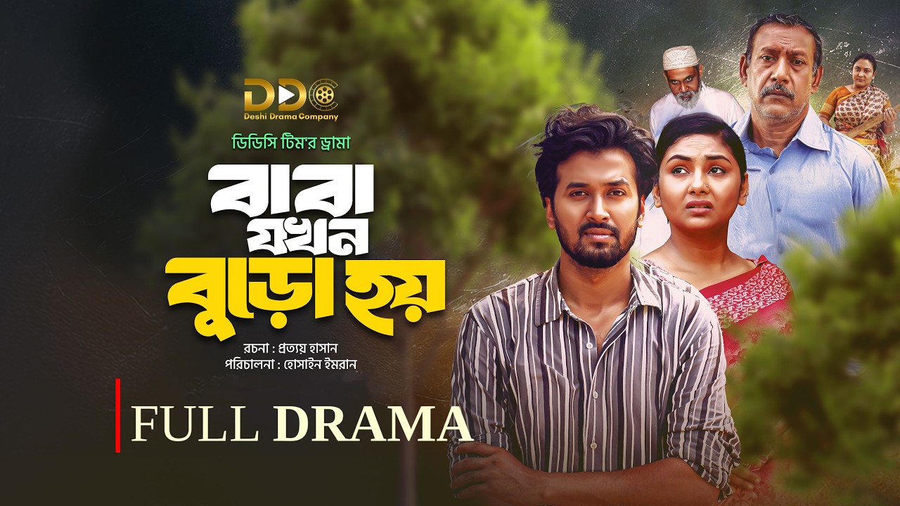 Baba Jokhon Buro Hoy | বাবা যখন বুড়ো হয় | Sabuj Ahmed | Rabina Rafin | DDC Team | Bangla Natok 2026