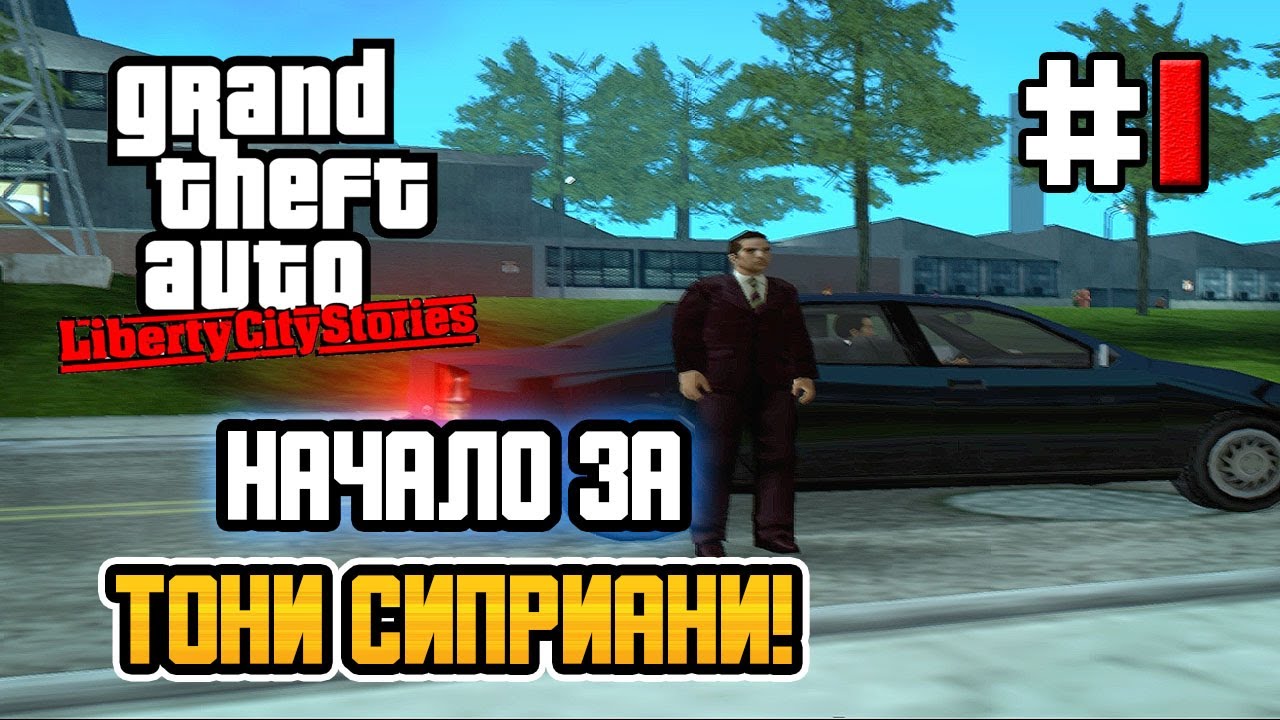 НАЧАЛО ИСТОРИИ ТОНИ СИПРИАНИ! – GTA: Liberty City Stories - #1
