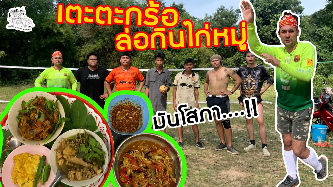 เซียนหรั่ง - วิถีชีวิตแบบมะลายยายอยาก l ตอน เต๋ตะกร้อล่อกินไก่หมู่