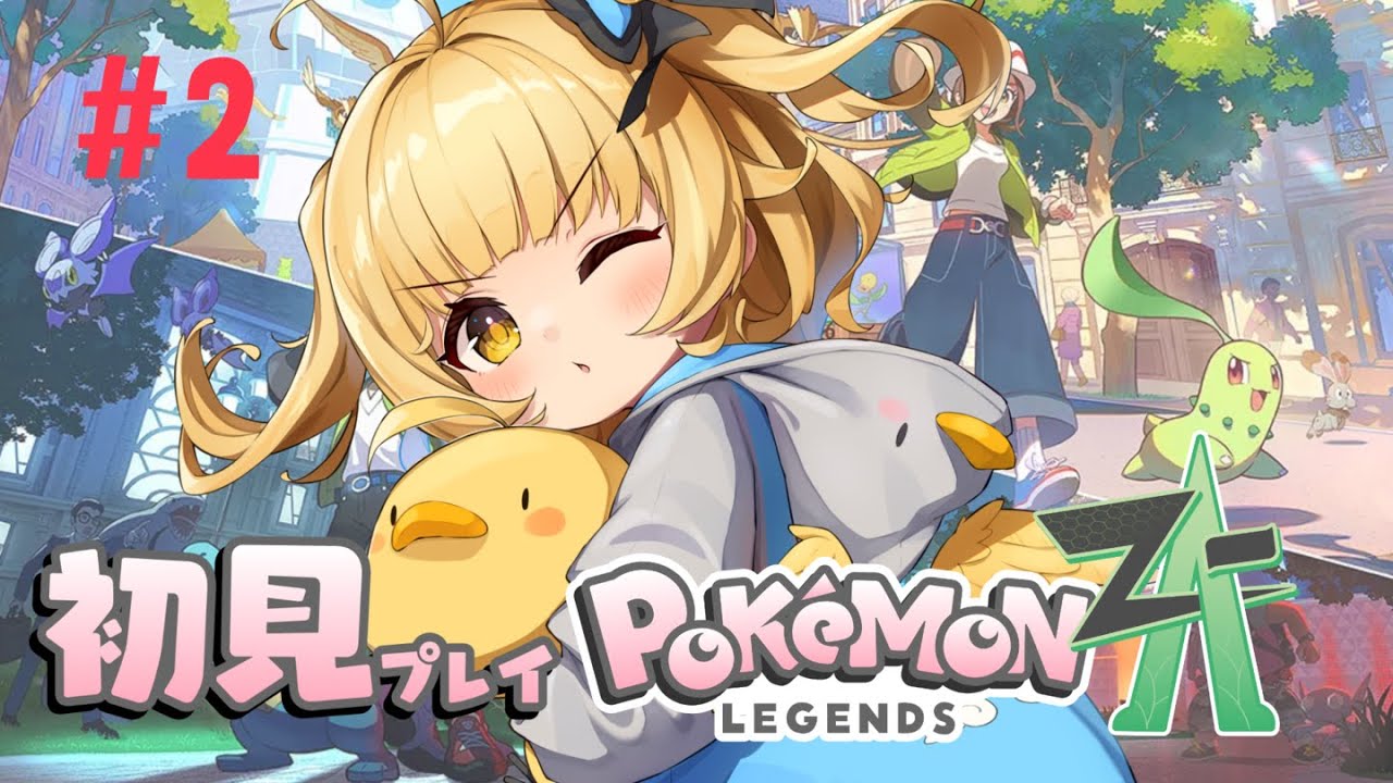 【Pokémon LEGENDS Z-A】完全初見！よわよわだけど、戦うぴよぴよっ🐣【#vtuber /庭咲ぴよ Piyo Niwasaki】