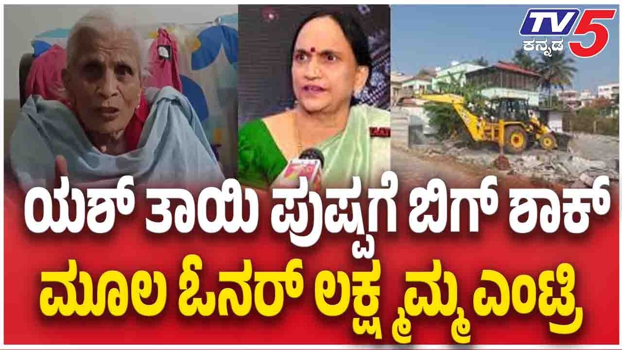 Land Original Owner Lakshmamma Counter Pushpa:ಯಶ್ ತಾಯಿ ಪುಷ್ಪಗೆ ಬಿಗ್ ಶಾಕ್ ಮೂಲ ಓನರ್ ಲಕ್ಷ್ಮಮ್ಮ ಎಂಟ್ರಿ