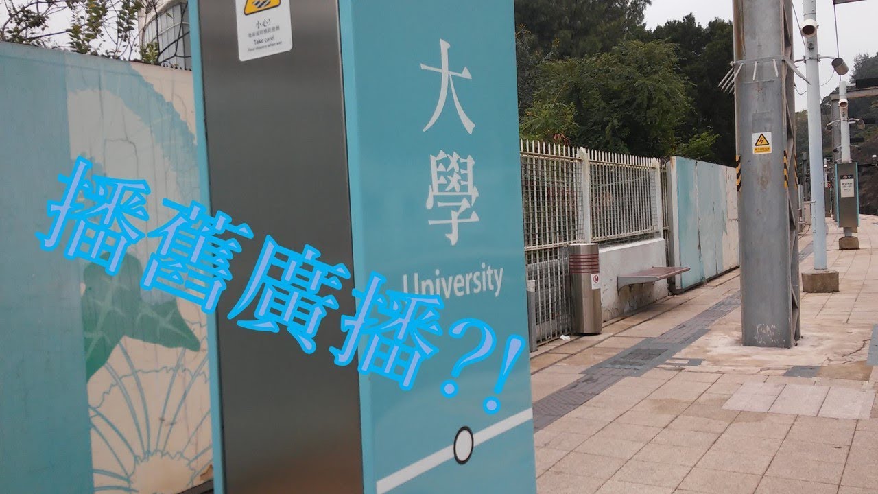 港鐵大學站月台播放舊請勿靠近車門廣播