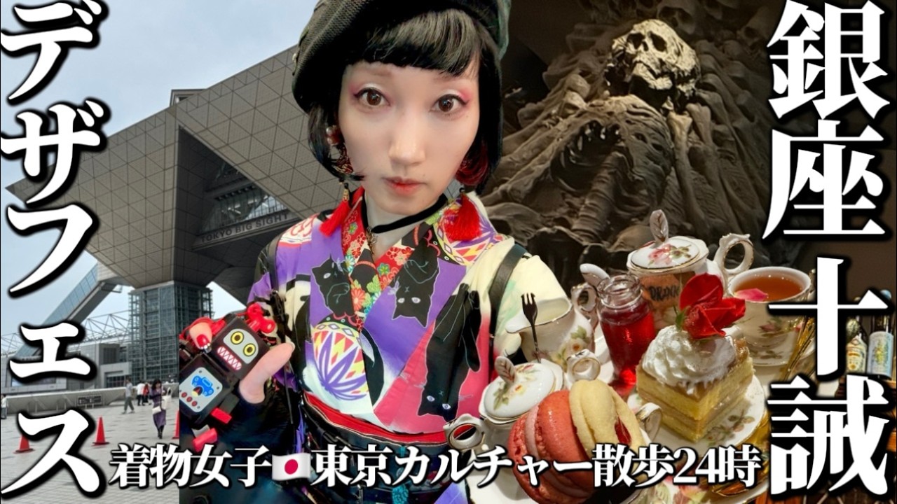 【ひとり女子旅】デザフェス爆買い、銀座 十誡｜東京カルチャー散歩｜着物女子のリアルGRWM&VLOG