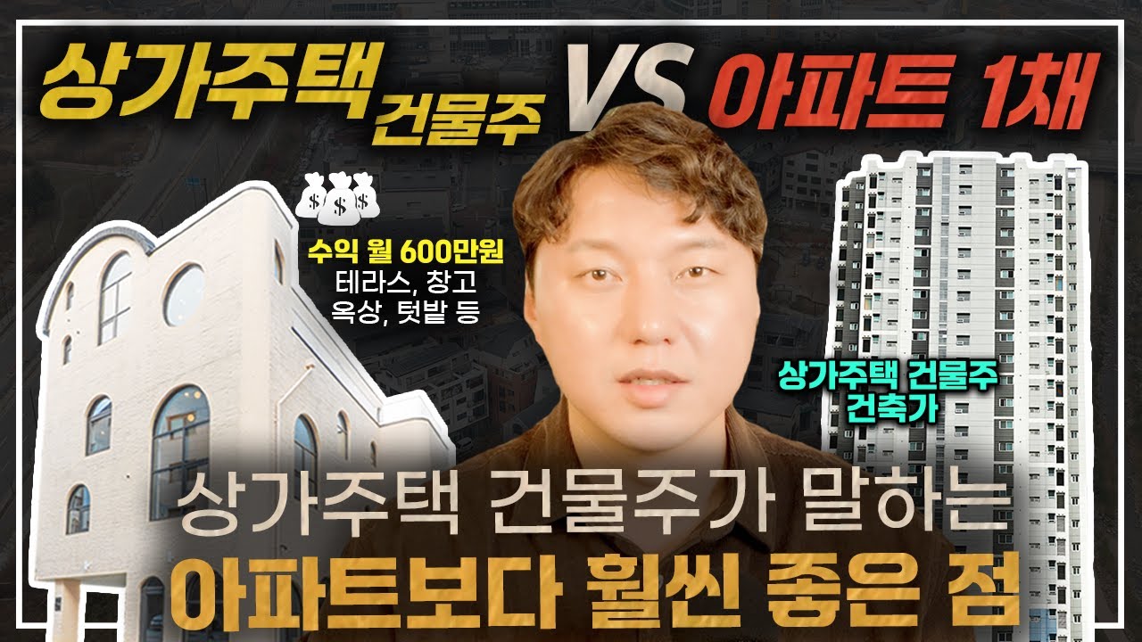 매달 돈 나오는 상가주택 VS 실거주 + 투자 아파트 1채, 무엇이 정답?