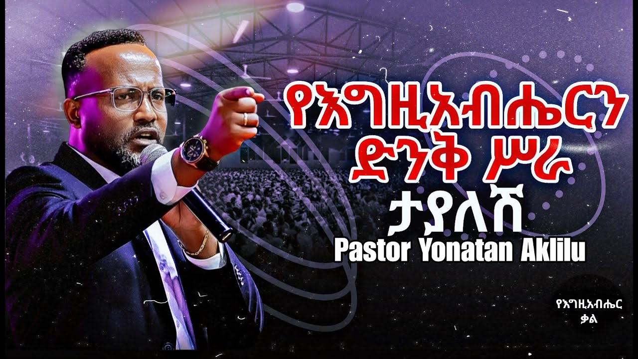 የእግዚአብሔርን ድንቅ ስራ ታያለሽ | You will behold the wonders of God! | Yonatan aklilu | Yegeta Qal