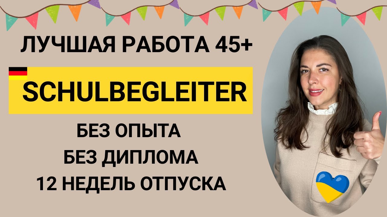 Schulbegleiter. Работа в Германии после 45 лет без диплома,без опыта,с минимальным уровнем немецкого