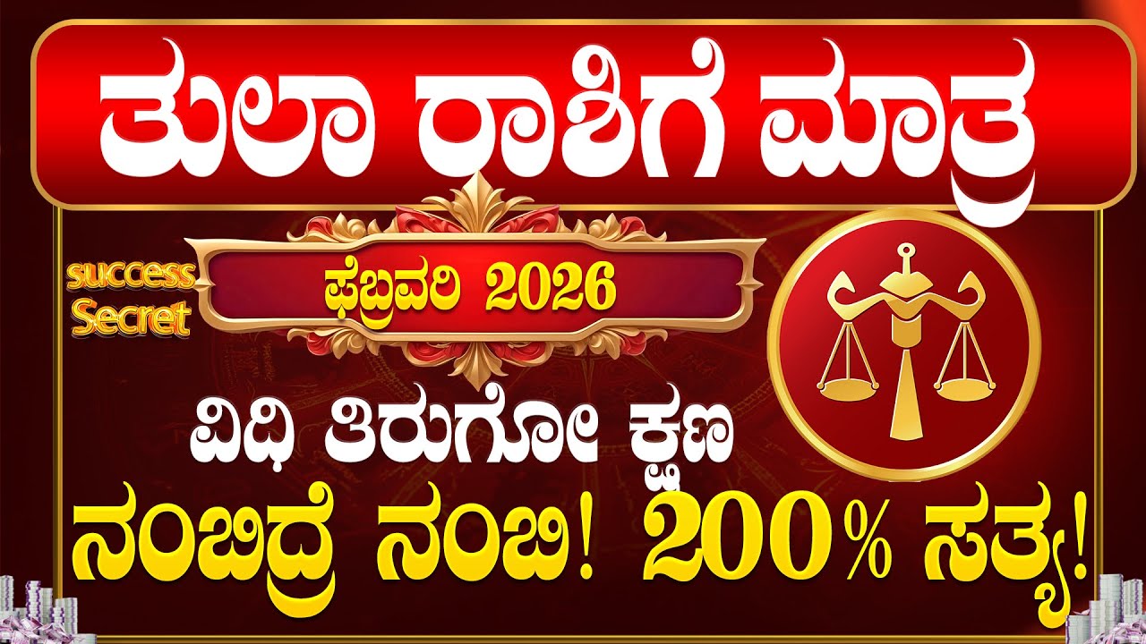 💸ತುಲಾ ರಾಶಿ 2026 ಫೆಬ್ರವರಿ ಭವಿಷ್ಯ! ವಿಧಿ ತಿರುಗೋ ಕ್ಷಣ | Thula Rasi February 2026 bhavishya