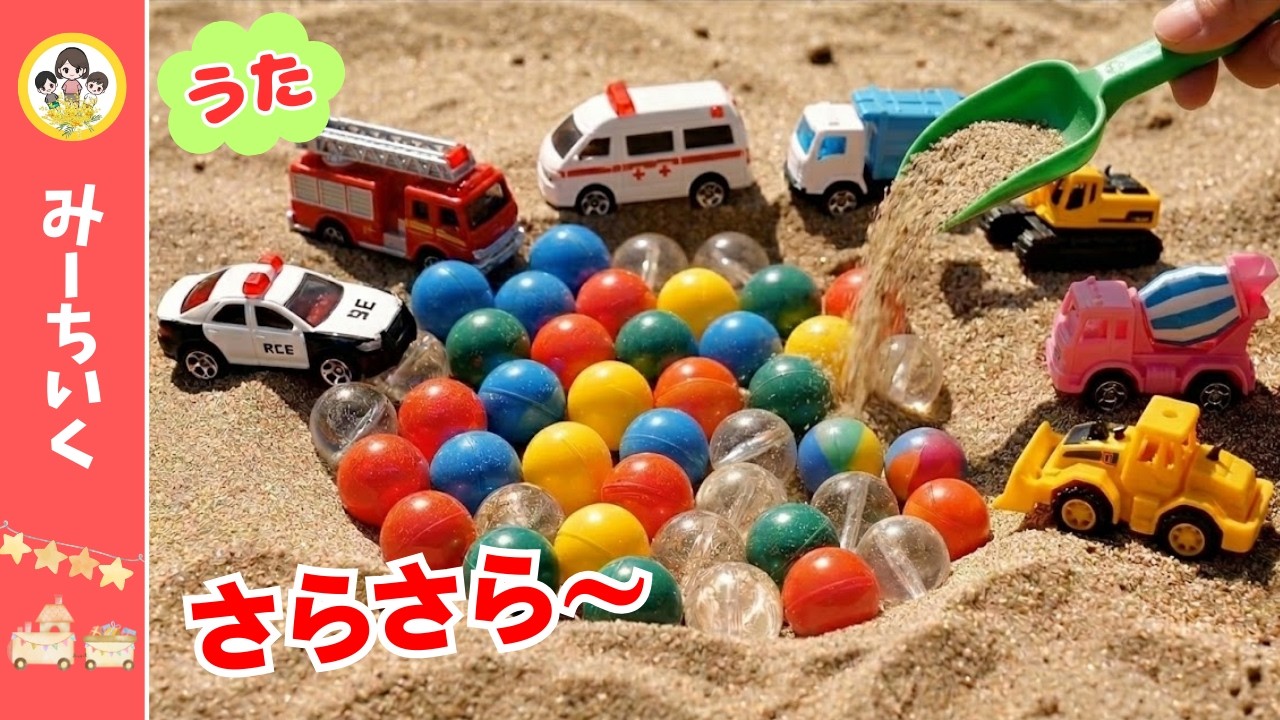 【うた】すなばからカプセル！？あけたら のりものが出てきた★ころころカプセルソング【はたらくくるま】