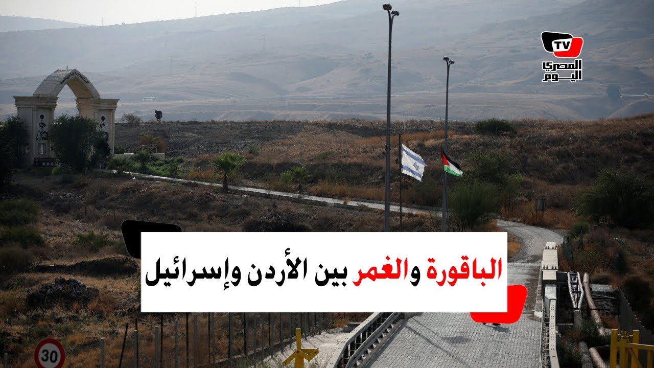 هل تستعيد الأردن أراضيها المحتلة من إسرائيل؟