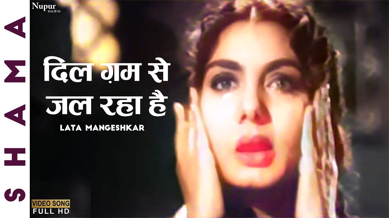 Dil Gam Se Jal Rahaa Hai |दिल ग़म से जल रहा है| Lata Mangeshkar | Shama | Superhit Bollywood Song