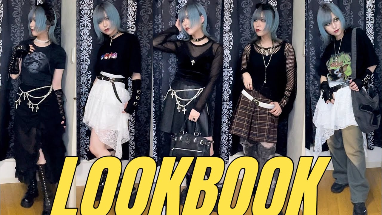 【地雷&グランジ】夏のLOOKBOOK【プチプラ】