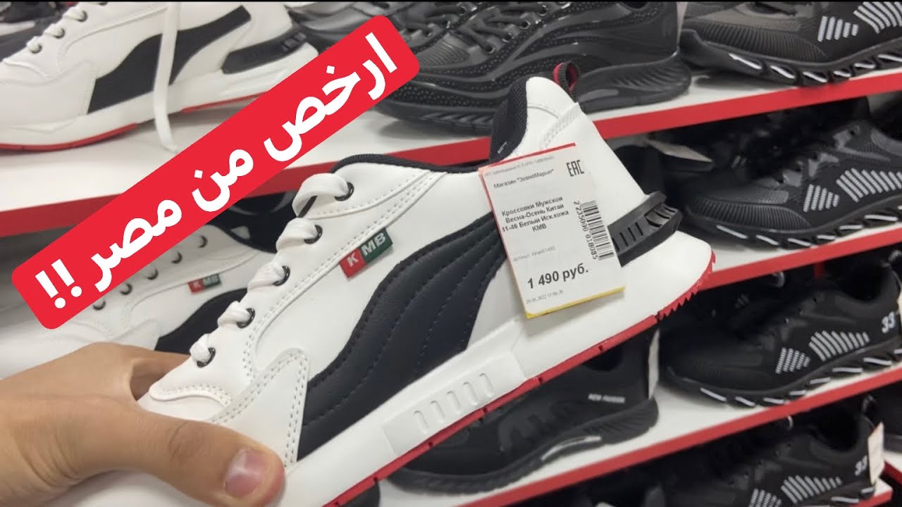 اسعار الاحذية في روسيا 🇷🇺