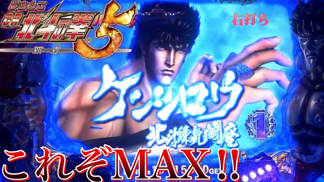 CR北斗の拳5覇者 一撃10連超え!?これぞMAX級の出玉力！