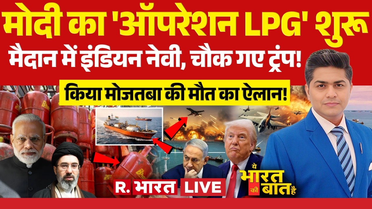 Ye Bharat Ki Baat Hai LIVE: Modi का 'ऑपरेशन LPG' शुरू | Trump | Mojtaba | Iran-Israel war | LPG