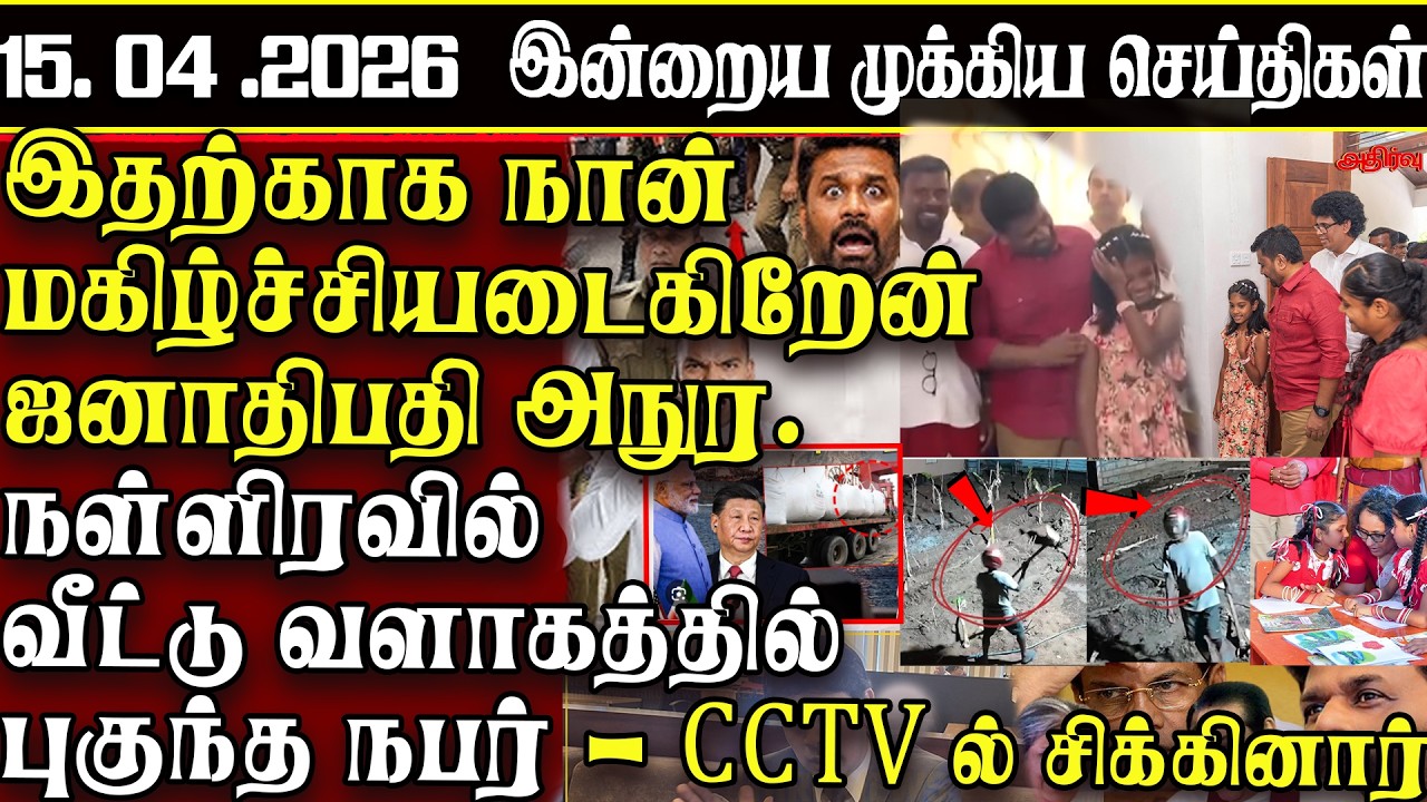 Sri Lanka Tamil News | 15.04.2026 | இலங்கையின் இன்றைய முக்கிய செய்திகள் | ATHIRVU | ATHIRVU NEWS