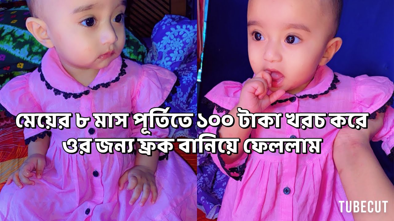 মেয়ের ৮ মাস পূর্তিতে ১০০ টাকা খরচ করে ওর জন্য ফ্রক বানিয়ে ফেললাম