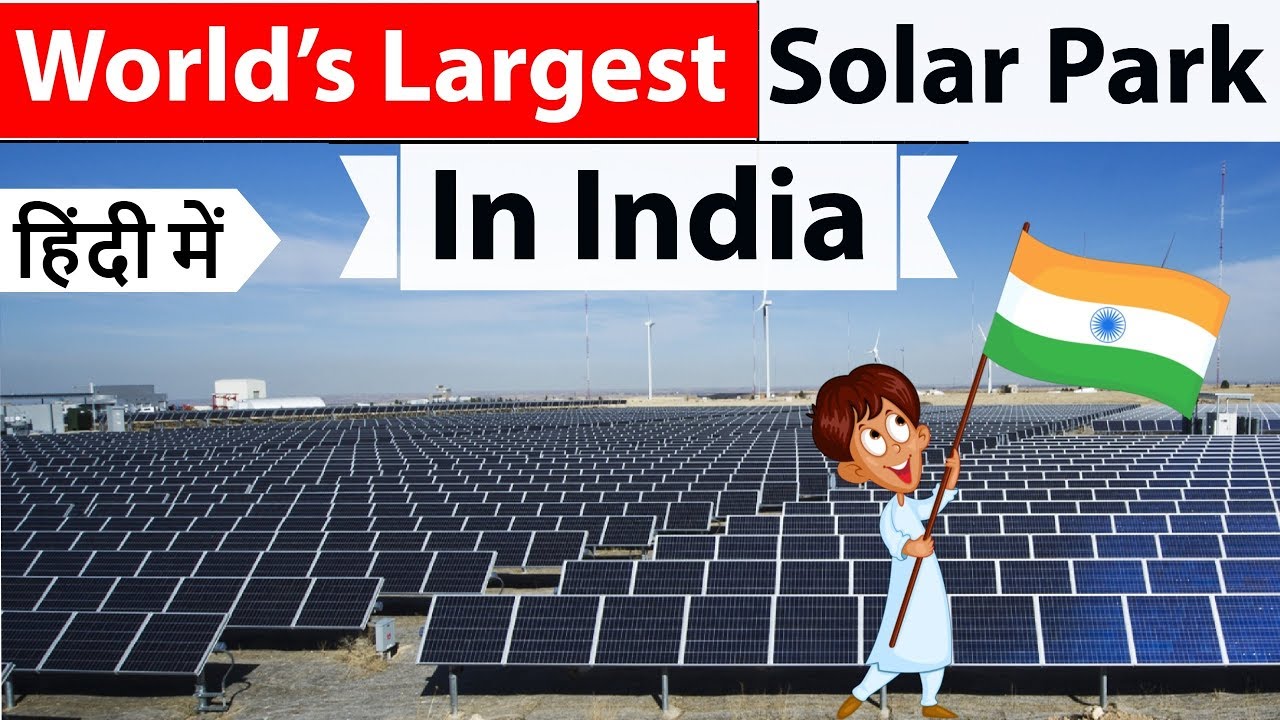 India now has World's Largest Solar Park - Shakthi Sthala - 'शक्ति स्थल' का शुभारंभ