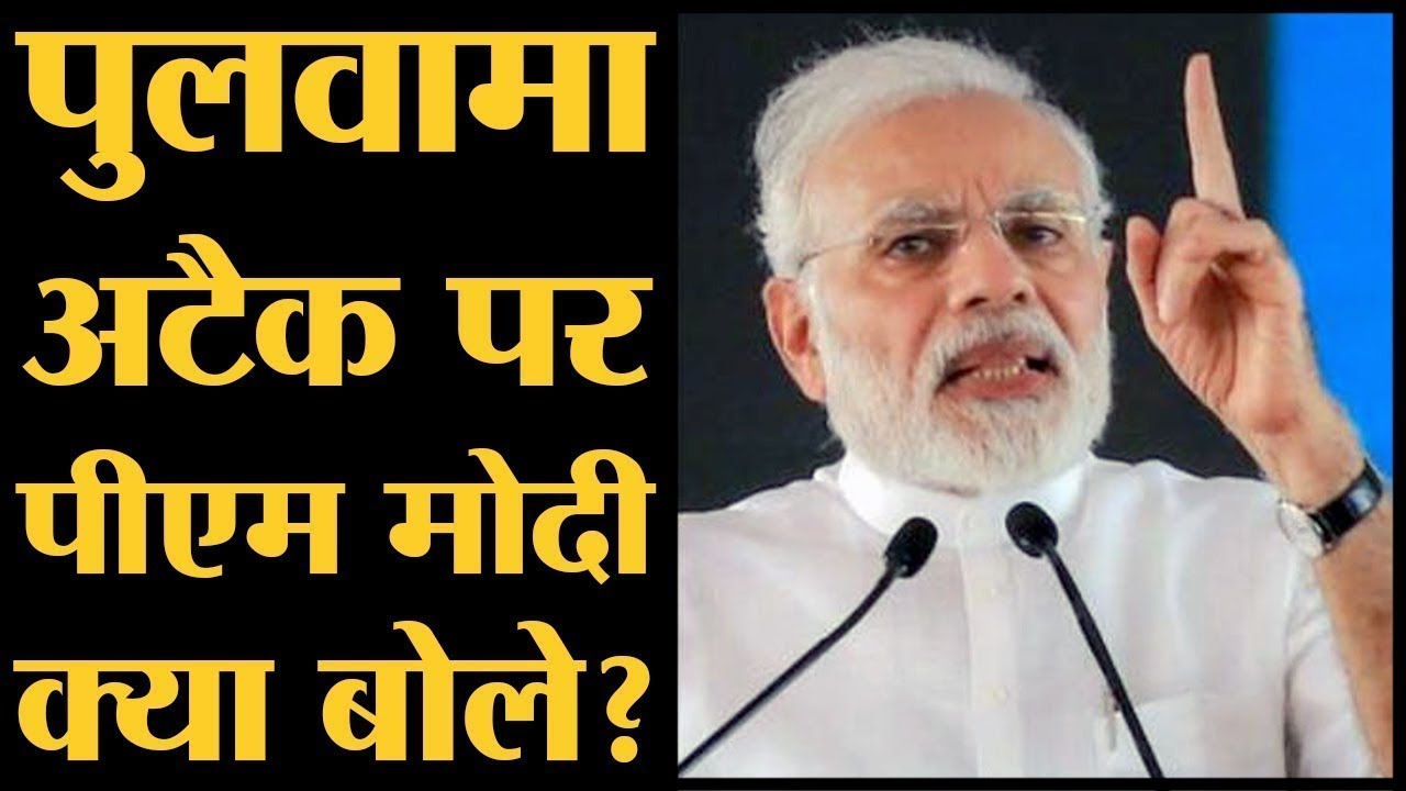 Modi Ji First Speech After Pulwama Terrorist Attack 2019