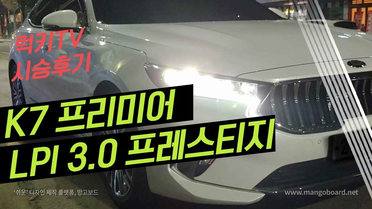 2019 k7프리미어 3.0 LPI 프레스티지 시승후기