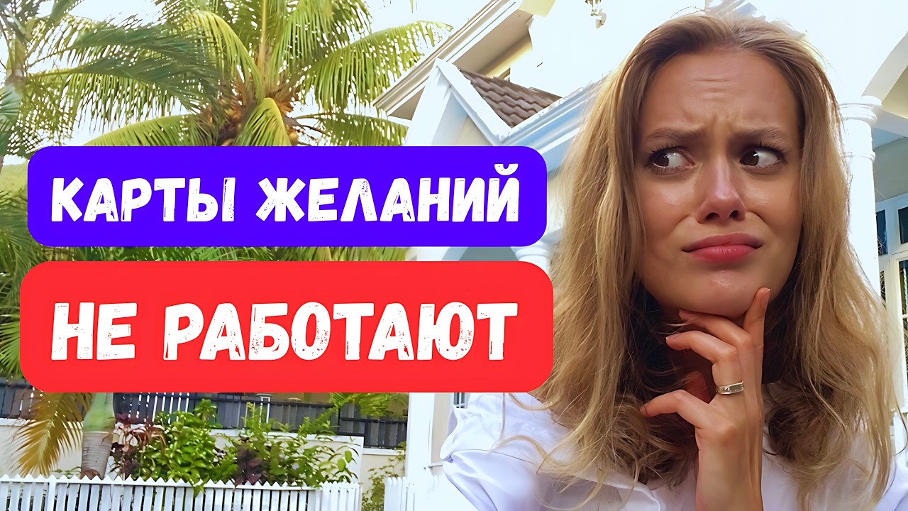Почему карты желаний НЕ РАБОТАЮТ? Правда, которую вам не расскажут