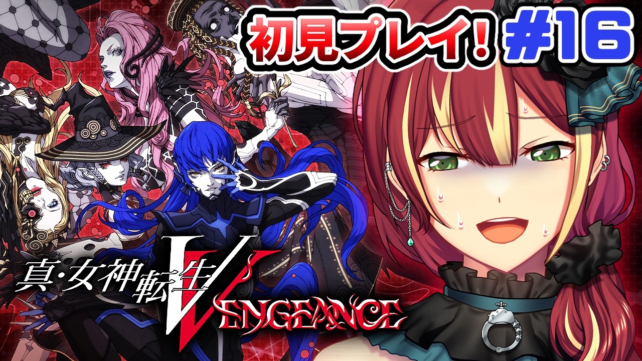 【真・女神転生V VENGEANCE】最後のカギをゲットする！まさかのあのお方戦…  ※ネタバレ注意【PS4】＃１６