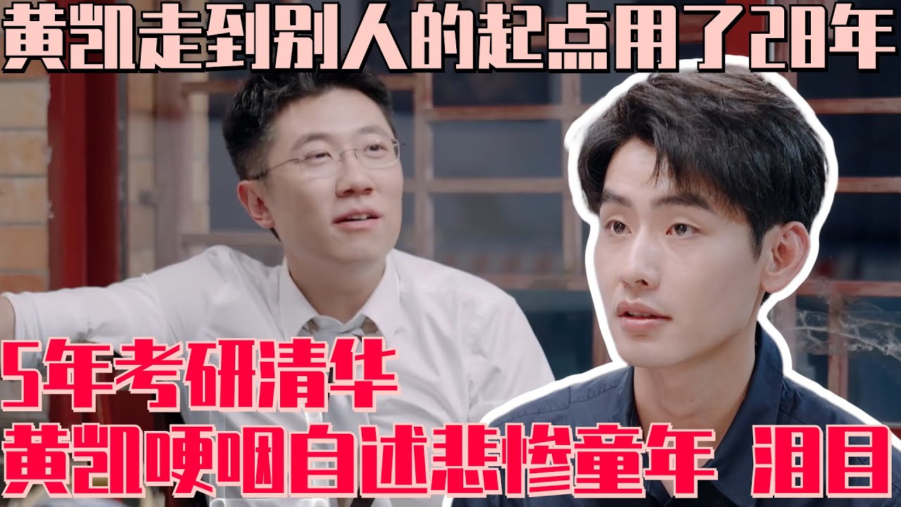 泪目！实习生黄凯走到别人的起点用了28年！与带教律师一出生就在北大形成鲜明对比！黄凯哽咽自述小时候被父母抛弃的童年 5年考研清华太励志！#令人心动的offer